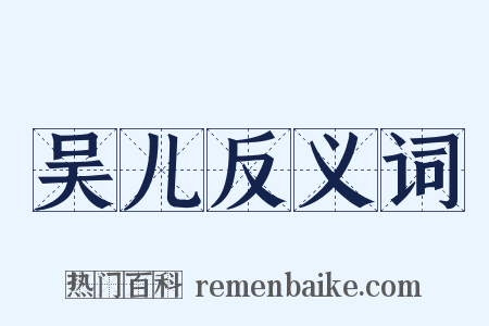 吴儿反义词是什么意思的图片